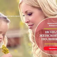 Исцеление судьбы по женской линии рода