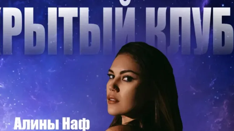 Закрытый клуб Алины Наф