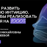 Как развить свою интуицию, чтобы реализовать себя на 1000%