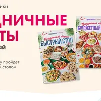 Праздничные рецепты на любой случай. Комбо