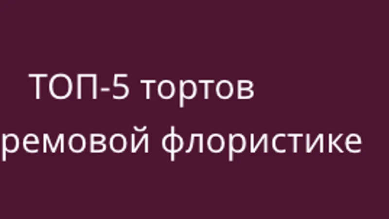 Топ-5 тортов по кремовой флористике