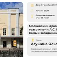 Московский драматический театр имени А.С. Пушкина. Самый загадочный театр