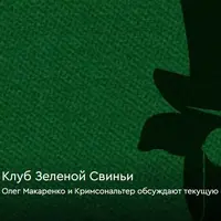 Клуб Зеленой Свиньи (выпуски 200-204)