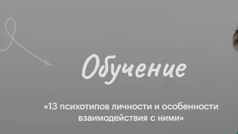 13 психотипов личности и особенности взаимодействия с ними
