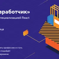 Профессия «JavaScript-разработчик» со специализацией React