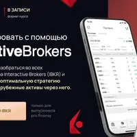 Как инвестировать с помощью Interactive Brokers