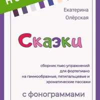 Сборник "Сказки" пьесы-упражнения