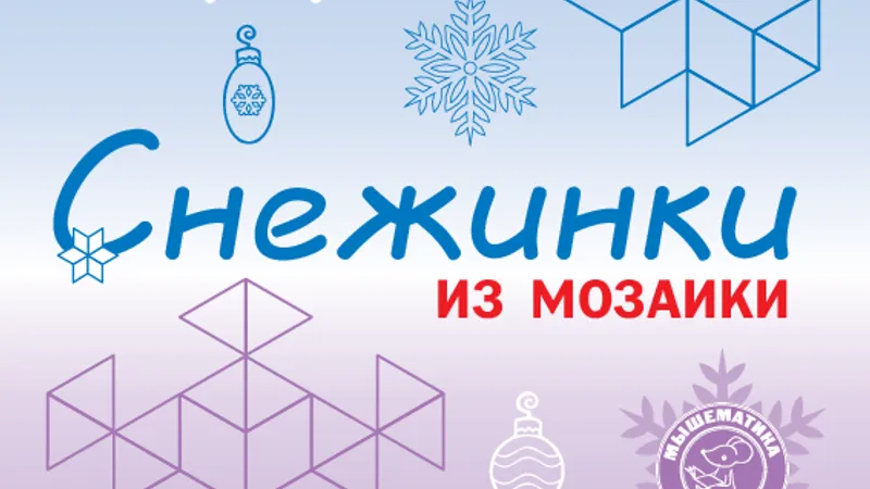 Снежинки из мозаики pattern blocks, 4-8 лет