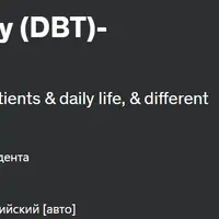 Диалектическая поведенческая терапия (DBT) – аккредитованная сертификация