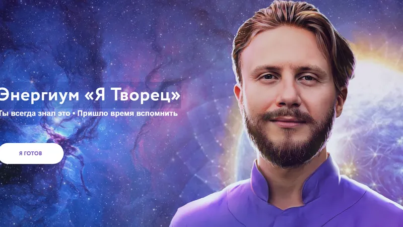 Энергиум Я Творец