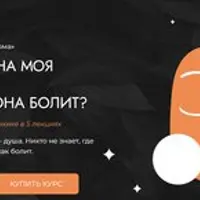 Как устроена моя душа и почему она болит?