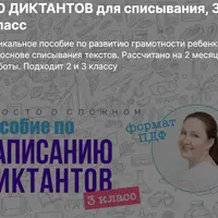 50 диктантов для списывания, 3 класс