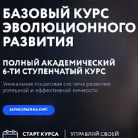 Базовый курс эволюционного развития. 6 ступень