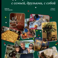 42 необычайные традиции с семьей, друзьями, с собой