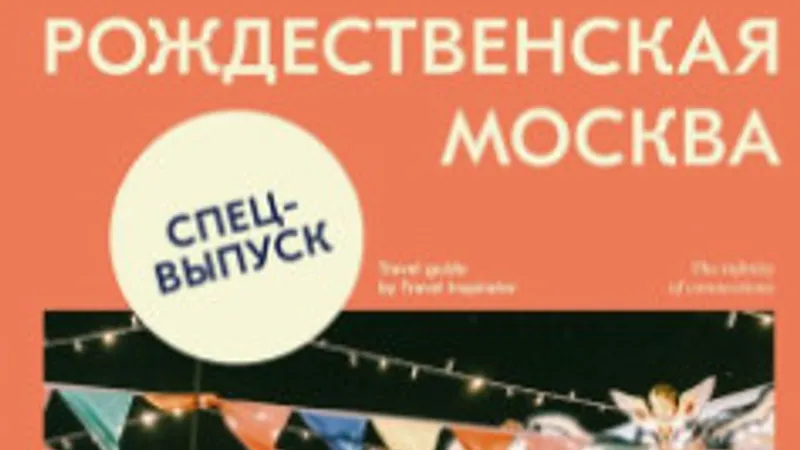 Рождественская Москва