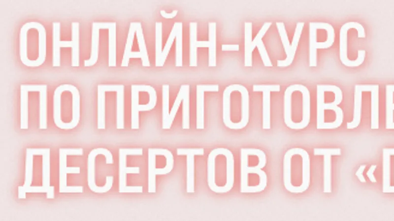 Приготовление десертов. Тариф Standart