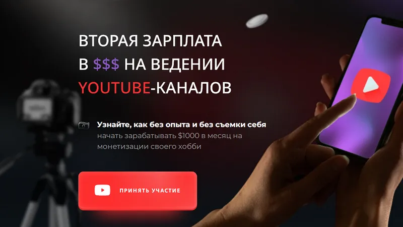 Вторая зарплата в $$$ на ведении YouTube-каналов