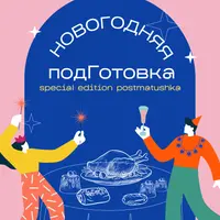 Новогодняя подготовка