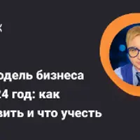 Финмодель бизнеса на 2024 год: как составить и что учесть