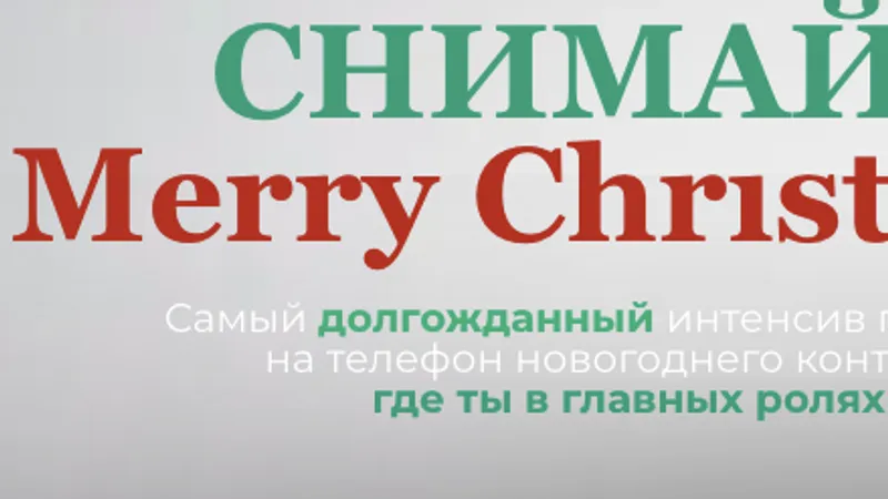 Снимай Merry Chrıstmas