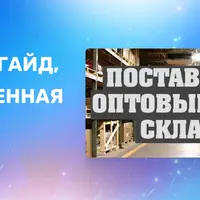 База поставщиков 2024