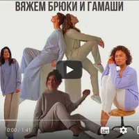 Вяжем брюки и гамаши