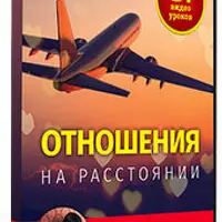 Отношения на расстоянии