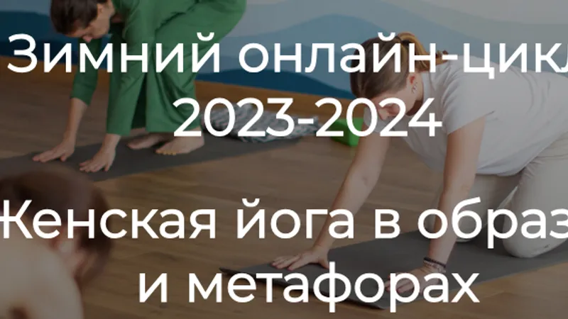 Женская йога в образах и метафорах. Весь курс