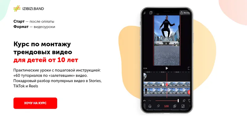 Курс по монтажу трендовых видео для детей от 10 лет