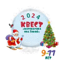 Новогодний квест "Математика под ёлкой"