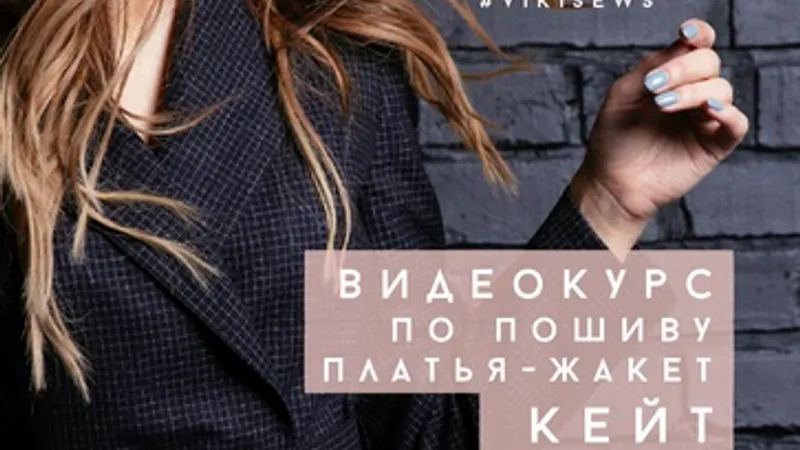 Курс по пошиву платья-жакета Кейт