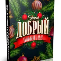 Старый добрый Новый Год