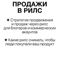 Продажи в рилс