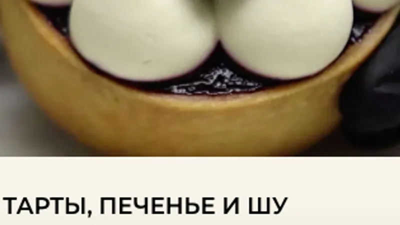 Тарты, печенье и шу