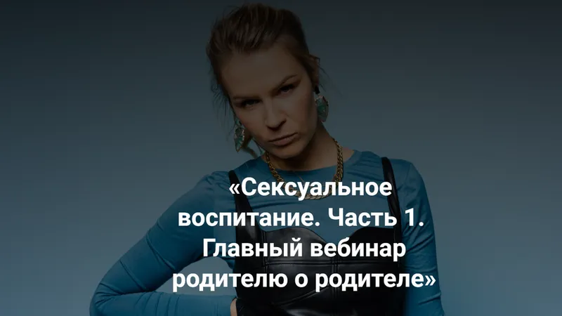 Сексуальное воспитание. Часть 1. Главный вебинар родителю о родителе