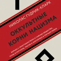 Оккультные корни нацизма