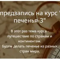 Коробка печенья 3.0