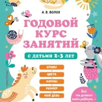 Годовой курс занятий с детьми 2-7 лет