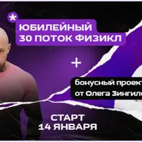 Физикл Трансформация 30 поток + Системы