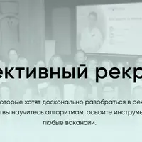 Эффективный рекрутер 2023