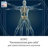 Кинезиология для себя
