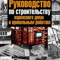 Руководство Миллера по рамным конструкциям и устройству крыш