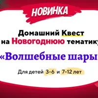 Домашний квест Волшебные шары