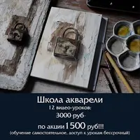 Школа акварели
