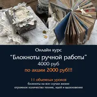 Блокноты ручной работы