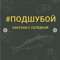 Подшубой - закуски с селёдкой