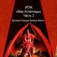 Мир Атлантиды. Часть III