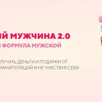 Щедрый мужчина 2.0. Секретная формула мужской щедрости