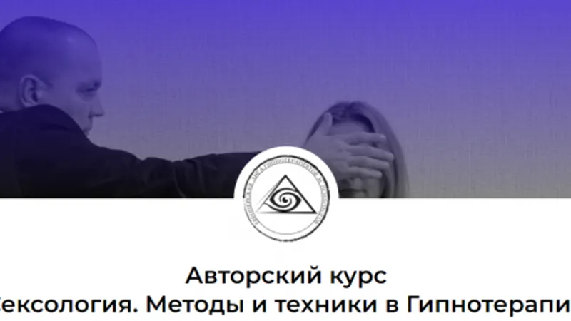 Сексология. Методы и техники в Гипнотерапии