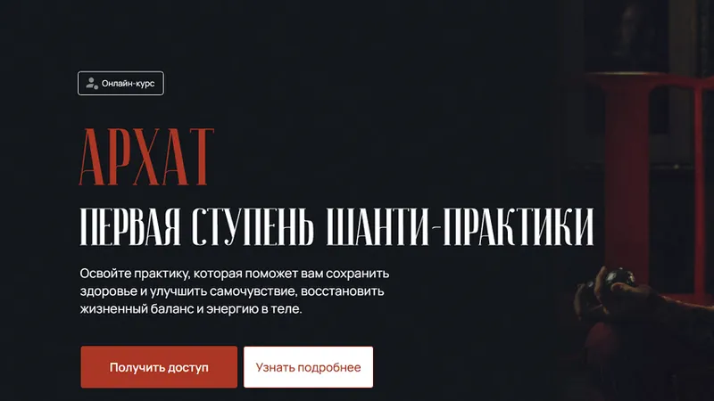 Архат. Первая ступень шанти-практики
